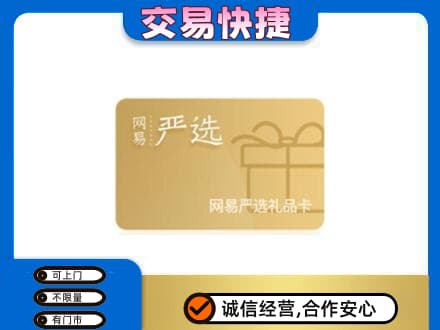 崇左购物卡回收网易严选卡.jpg