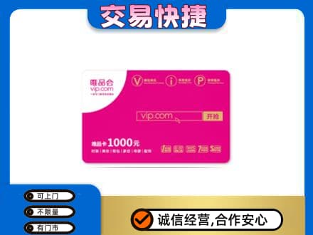 崇左回收唯品会卡