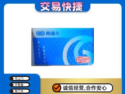 崇左回收商通卡