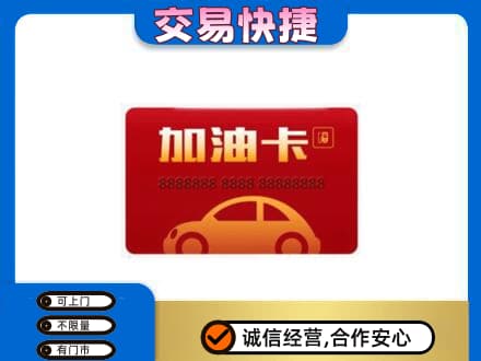 崇左购物卡回收加油卡2.jpg