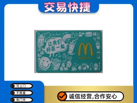 崇左购物卡回收麦当劳卡.jpg