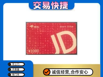 崇左高价回收京东卡