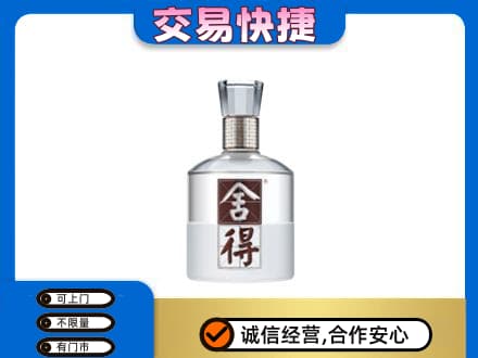 崇左回收舍得